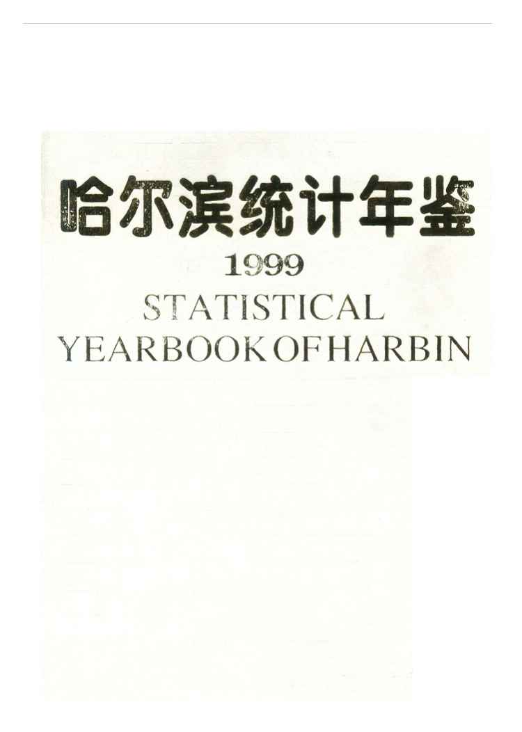 1999年哈尔滨统计年鉴