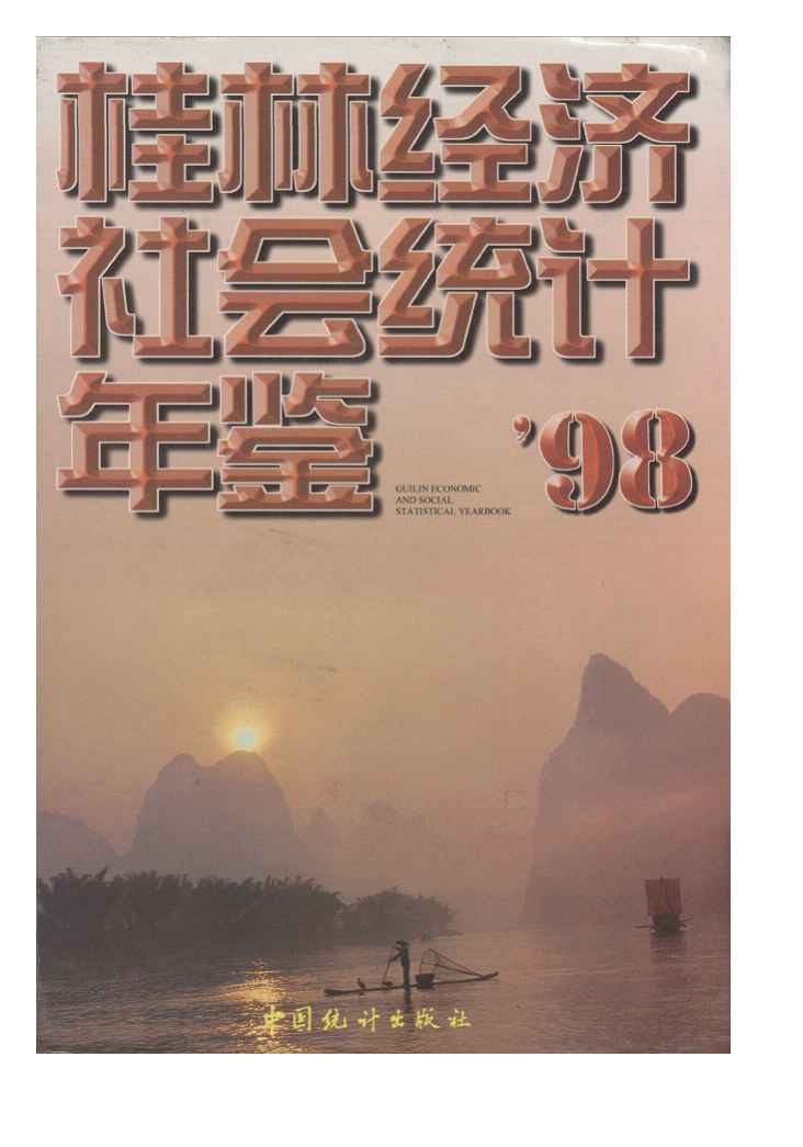 1998年桂林经济社会统计年鉴