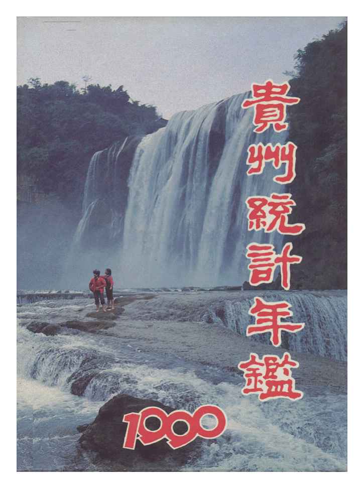 1990年贵州统计年鉴