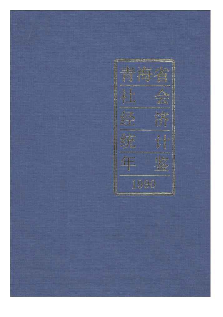 1990年青海省社会经济统计年鉴