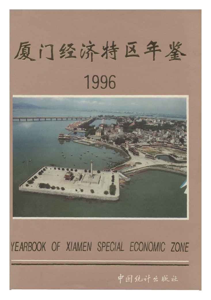 1996年厦门经济特区年鉴