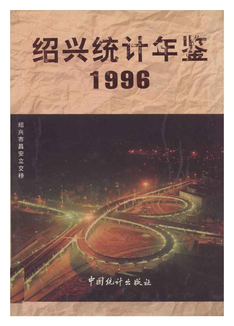 1996年绍兴统计年鉴