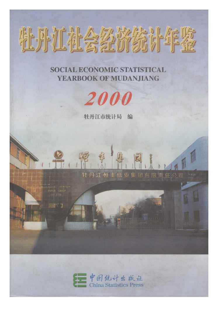2000年牡丹江社会经济统计年鉴