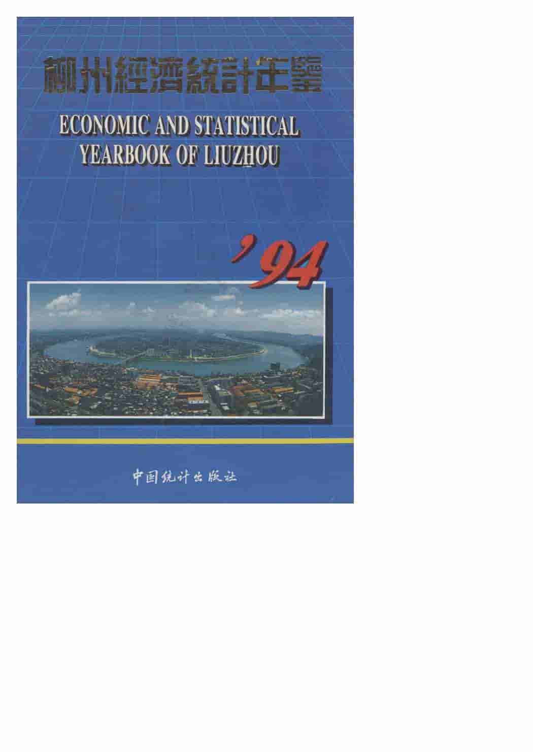 1994年柳州经济统计年鉴