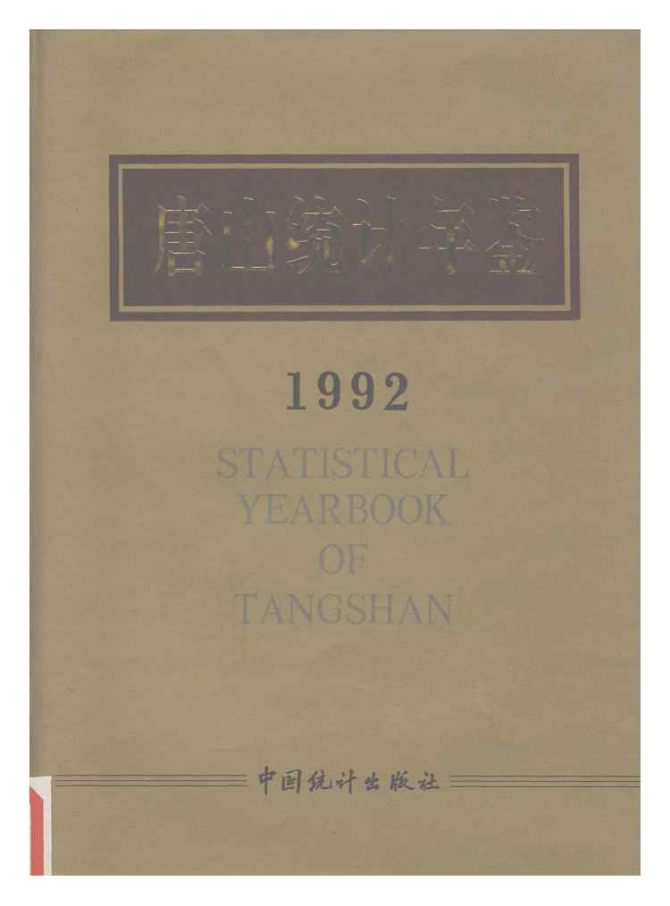 1992年唐山统计年鉴