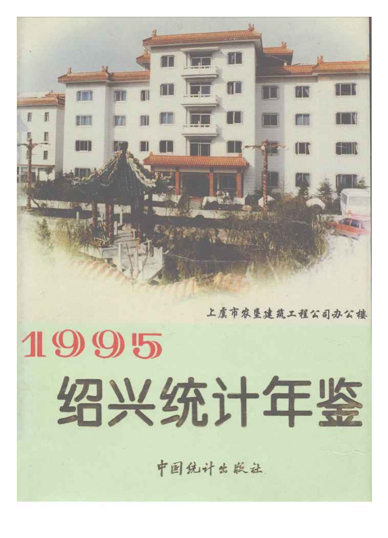 1995年绍兴统计年鉴