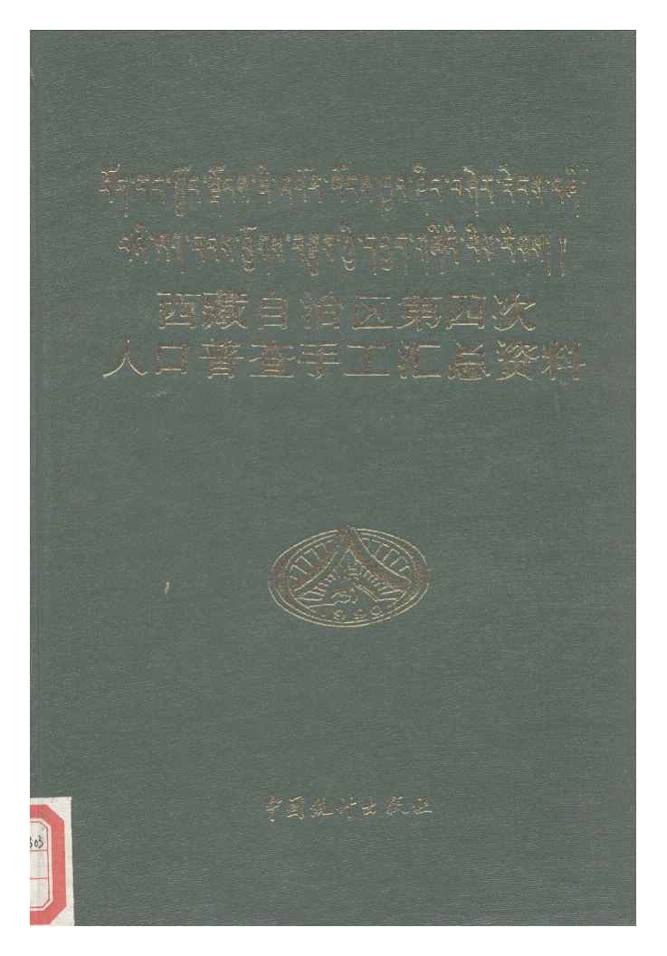 西藏自治区第四次人口普查手工汇总资料