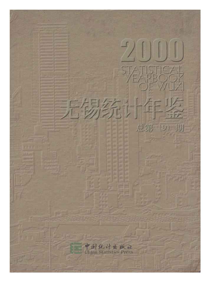 2000年无锡统计年鉴