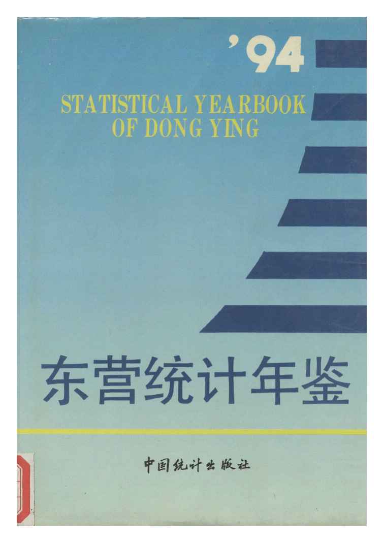 1994年东营统计年鉴