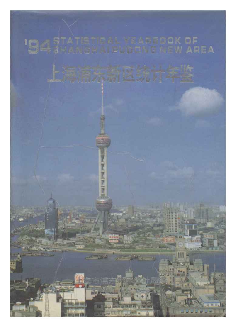 1994年上海浦东新区统计年鉴