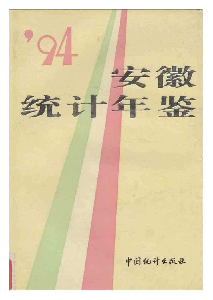 1994年安徽统计年鉴