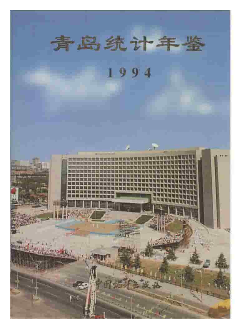 1994年青岛统计年鉴