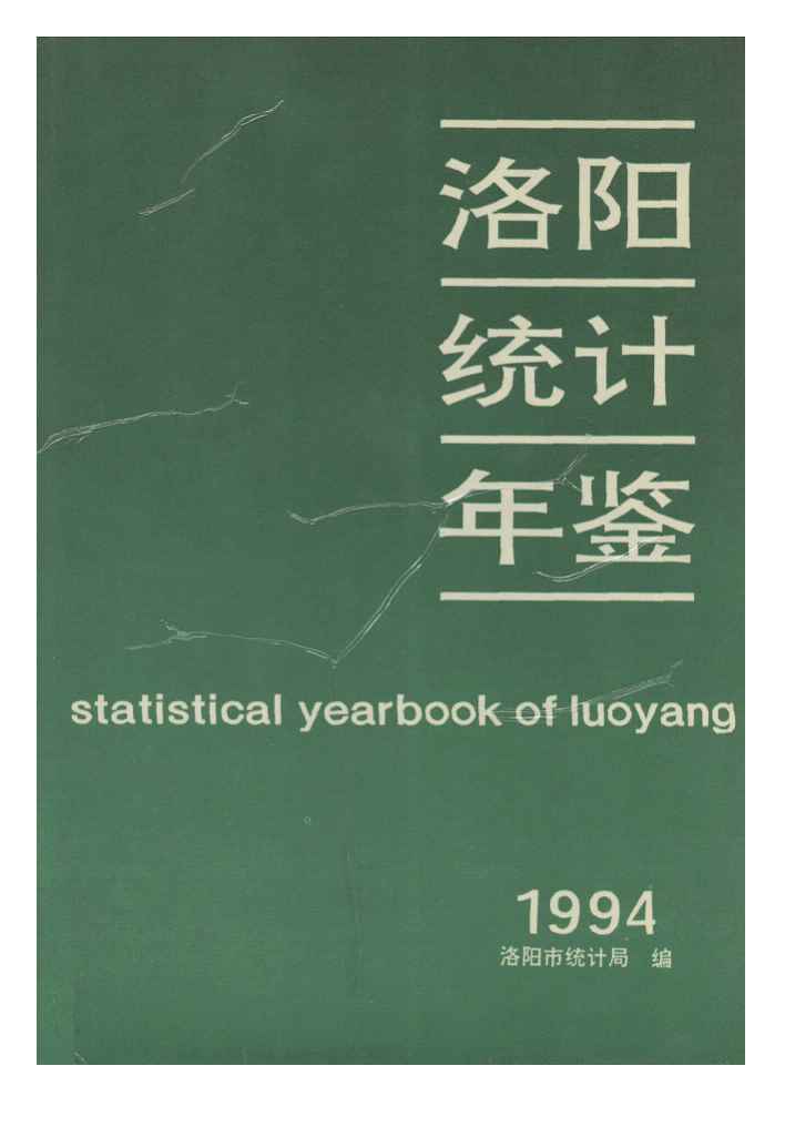 1994年洛阳统计年鉴