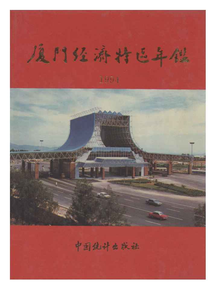1994年厦门经济特区年鉴