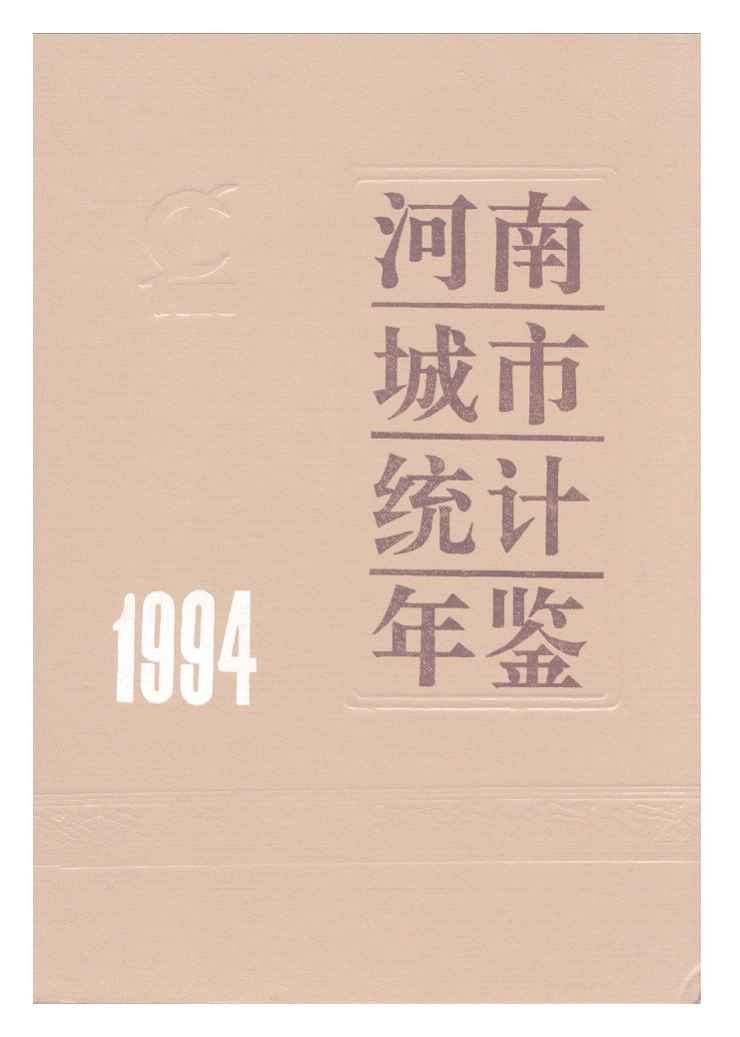 1994年河南城市统计年鉴
