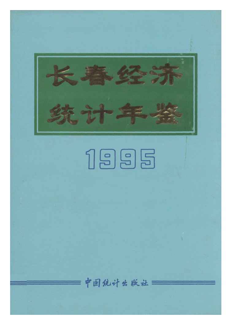 1995年长春经济统计年鉴