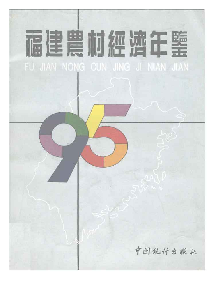 1995年福建农村经济年鉴
