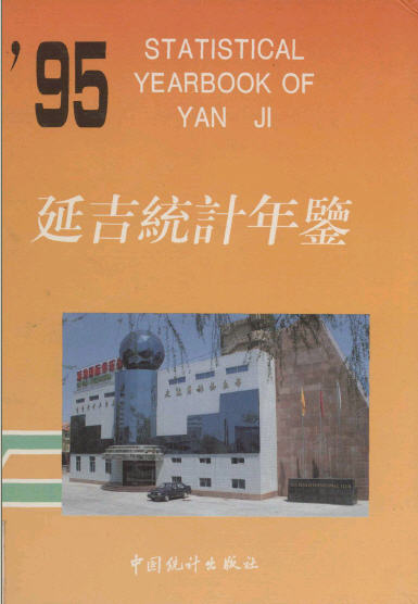 1995年延吉统计年鉴