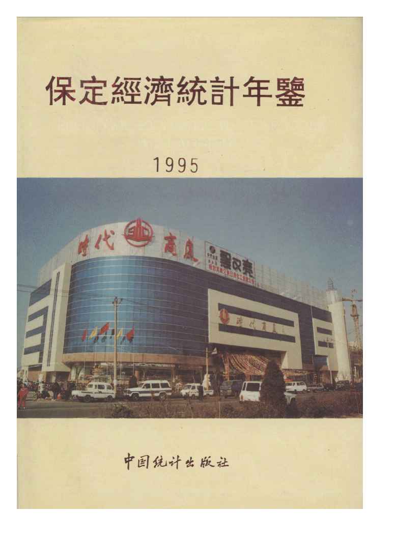 1995年保定经济统计年鉴