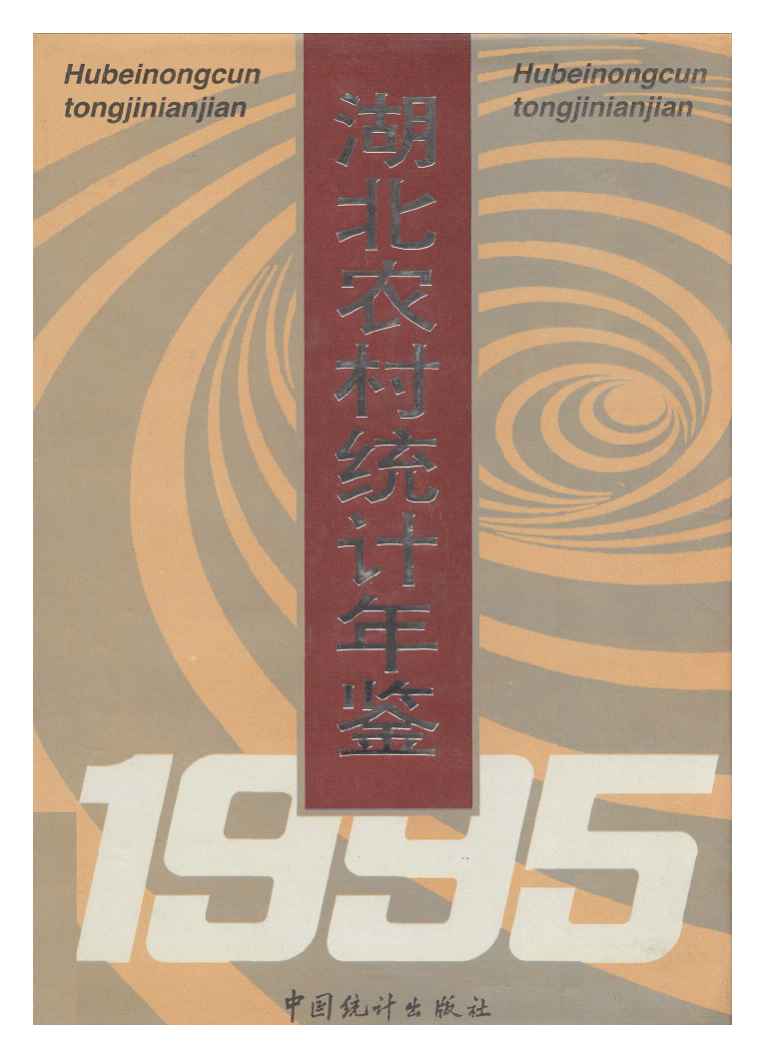 1995年湖北农村统计年鉴