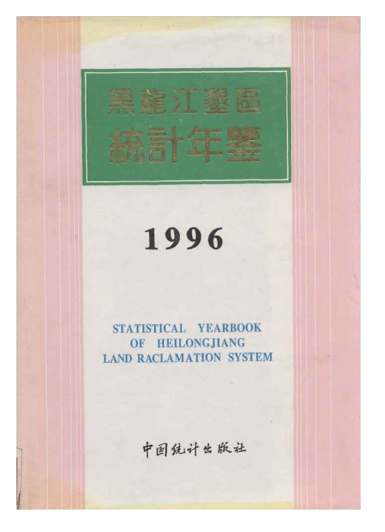 1996年黑龙江垦区统计年鉴