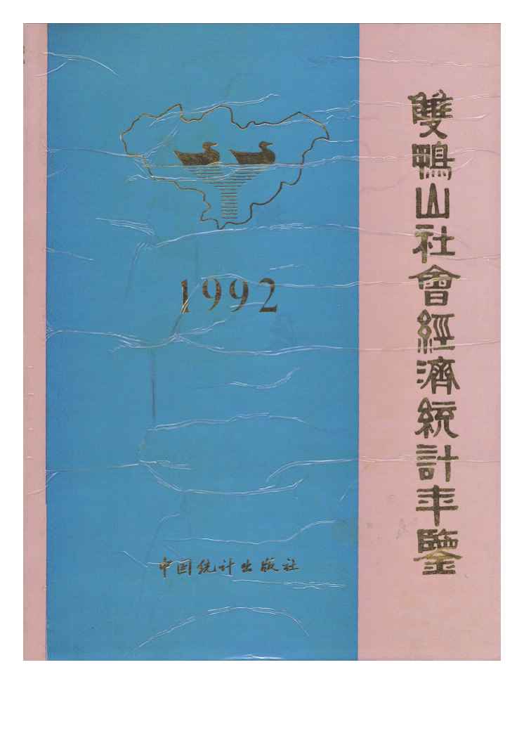 1992年双鸭山社会经济统计年鉴