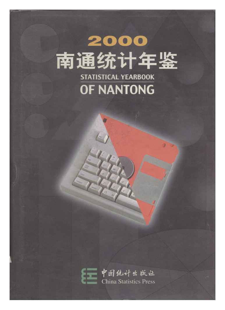2000年南通统计年鉴