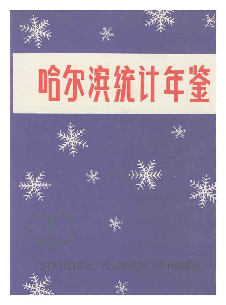1992年哈尔滨统计年鉴