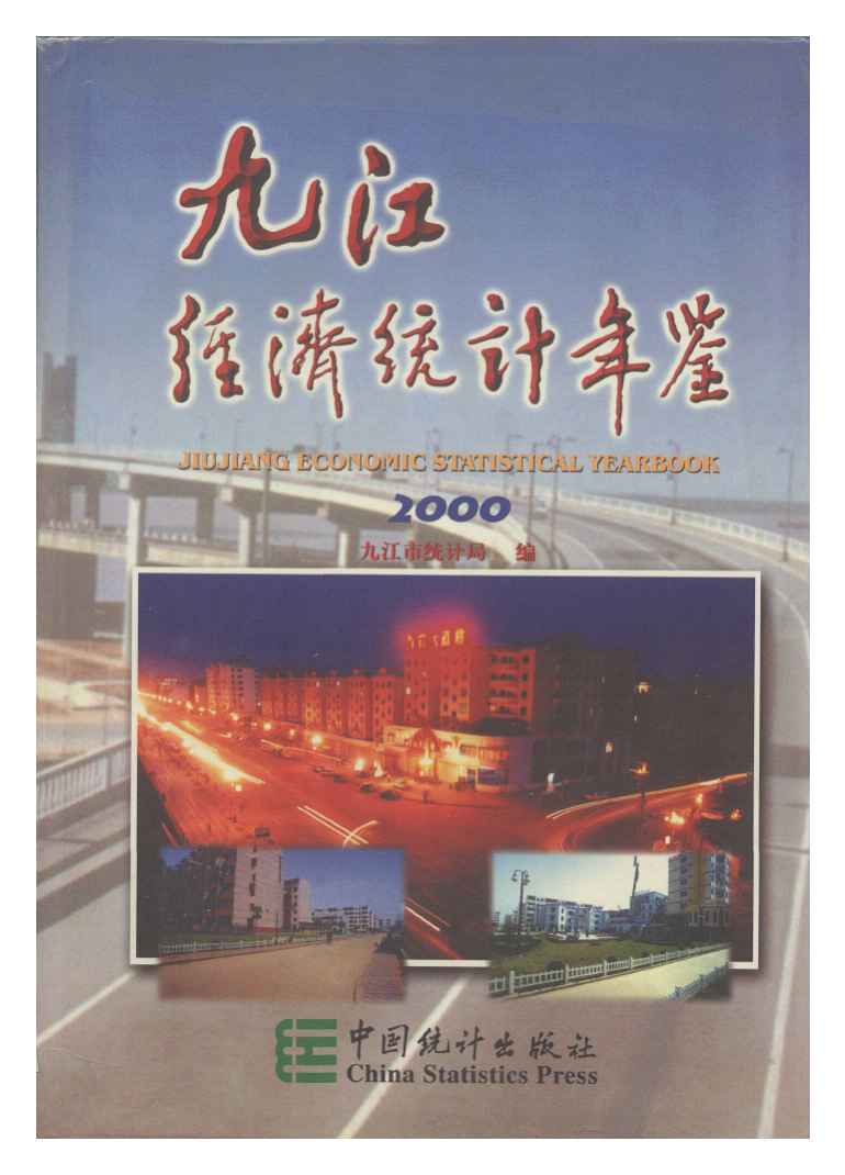 2000年九江经济统计年鉴