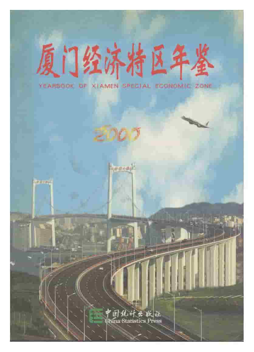 2000年厦门经济特区年鉴