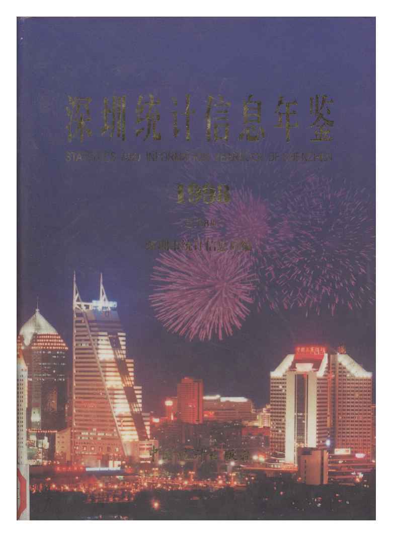1998年深圳统计信息年鉴