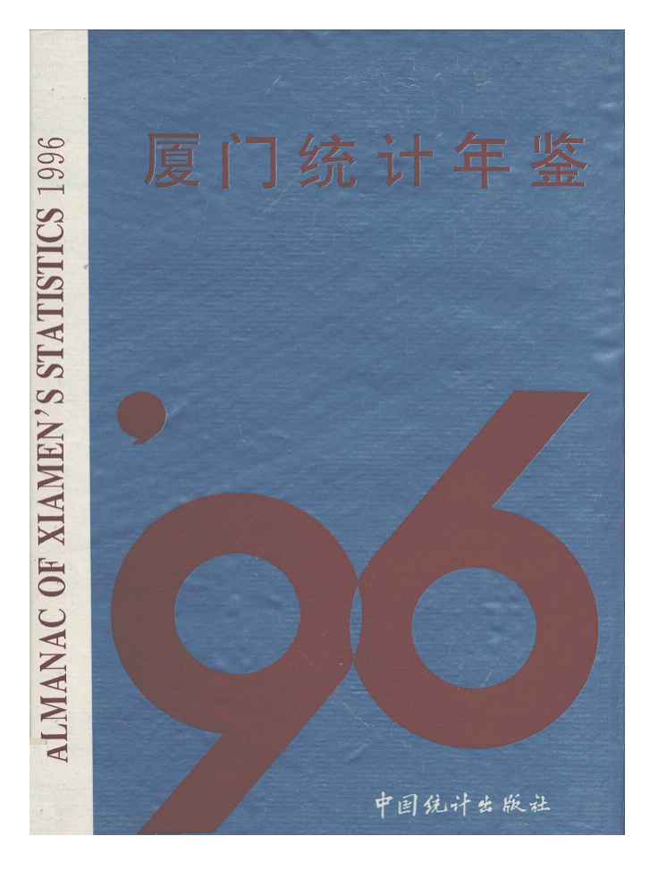 1996年厦门统计年鉴