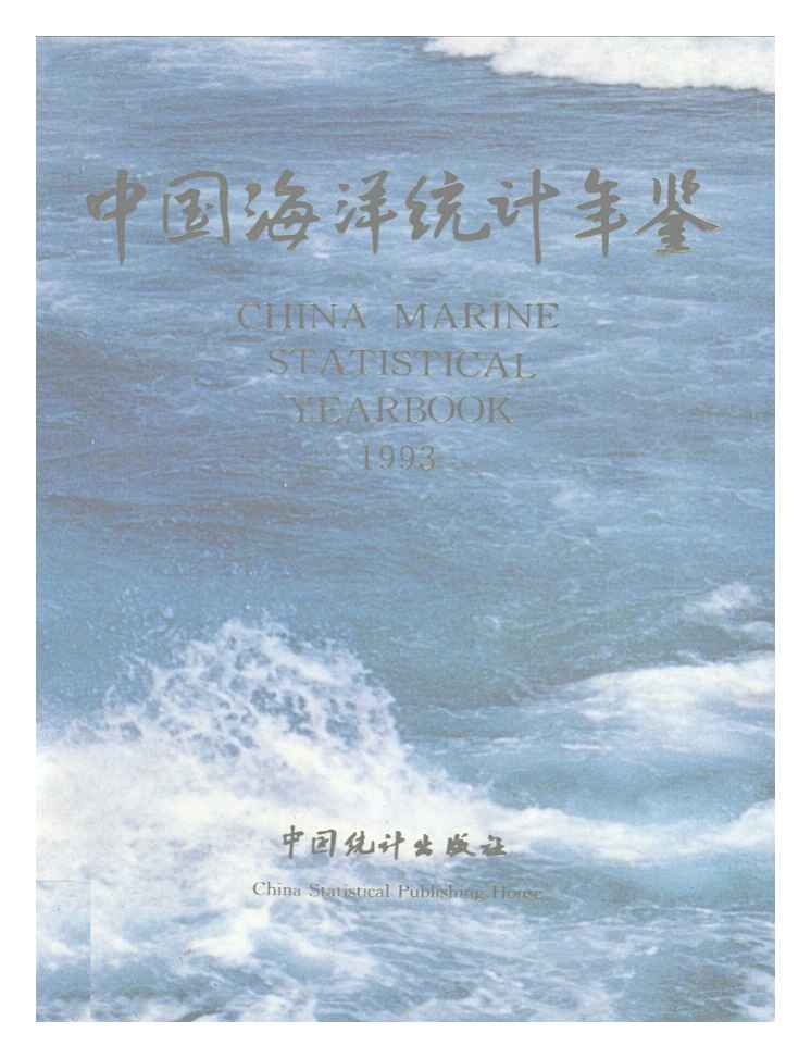 1993年中国海洋统计年鉴