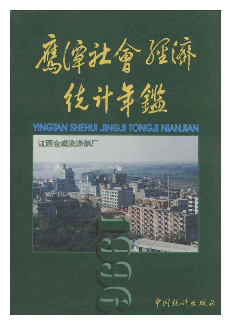 1996年鹰潭社会经济统计年鉴