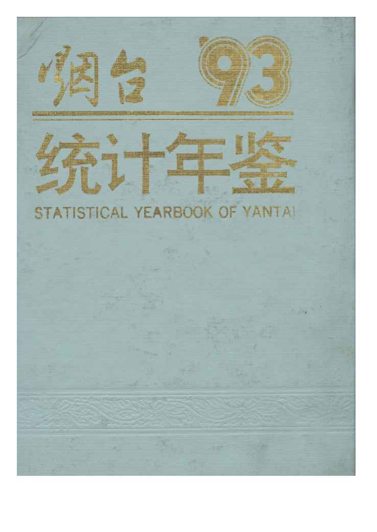1993年烟台统计年鉴