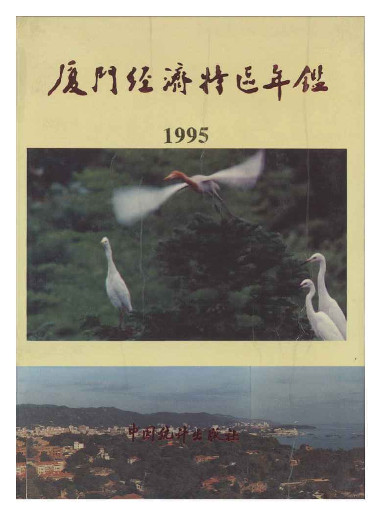 1995年厦门经济特区年鉴