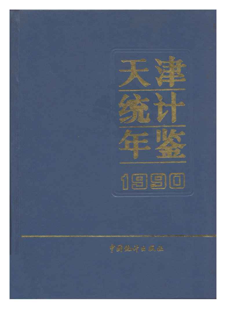 1990年天津统计年鉴