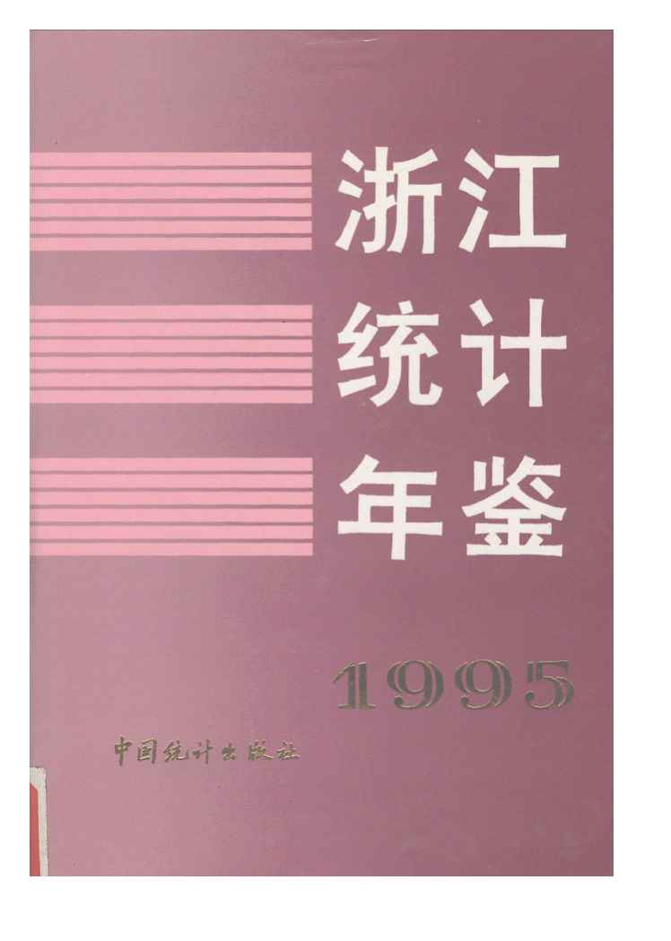 1995年浙江统计年鉴