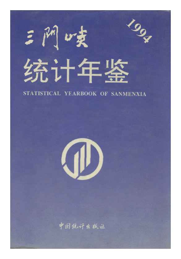 1994年三门峡统计年鉴