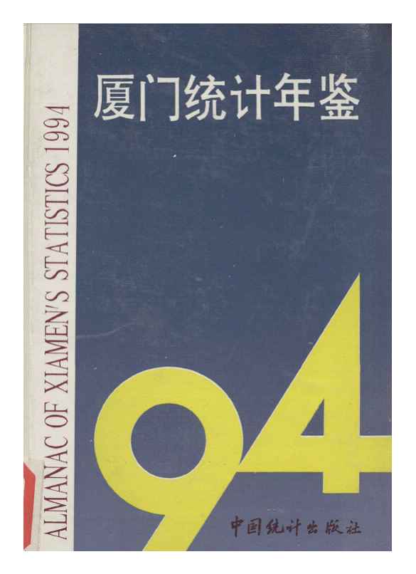1994年厦门统计年鉴