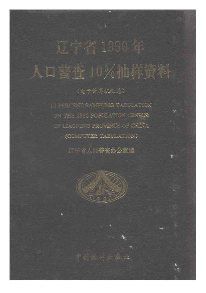 辽宁省1990年人口普查10%抽样资料