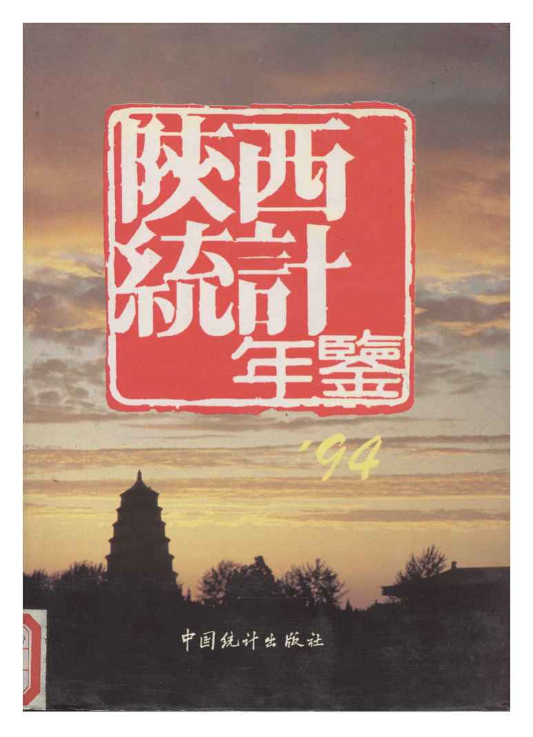 1994年陕西统计年鉴