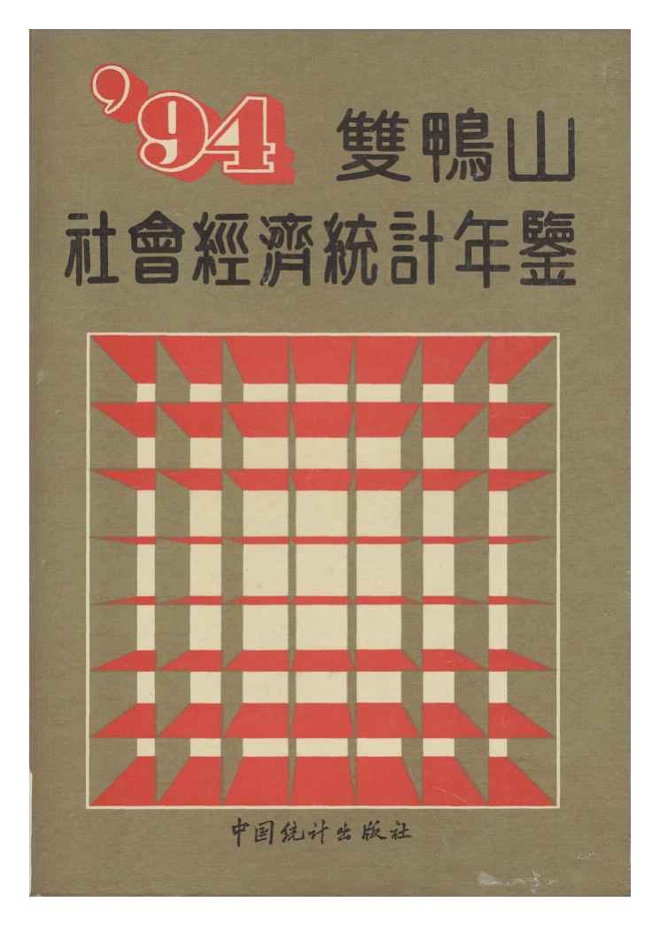 1994年双鸭山社会经济统计年鉴