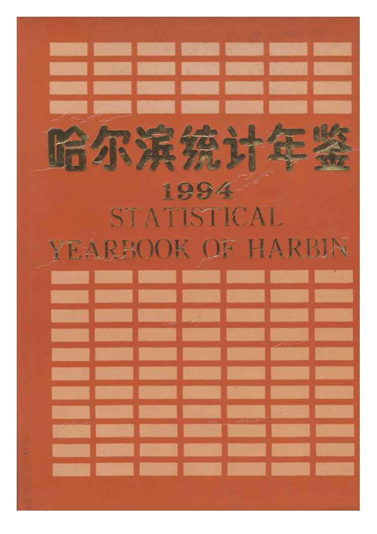 1994年哈尔滨统计年鉴
