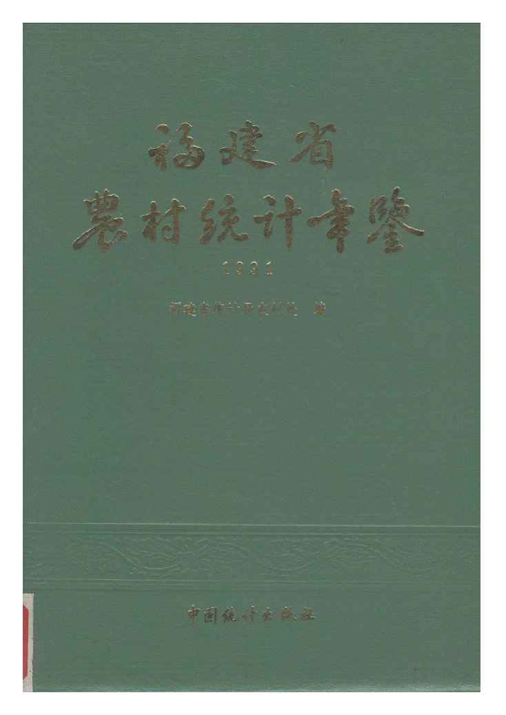 1991年福建省农村统计年鉴
