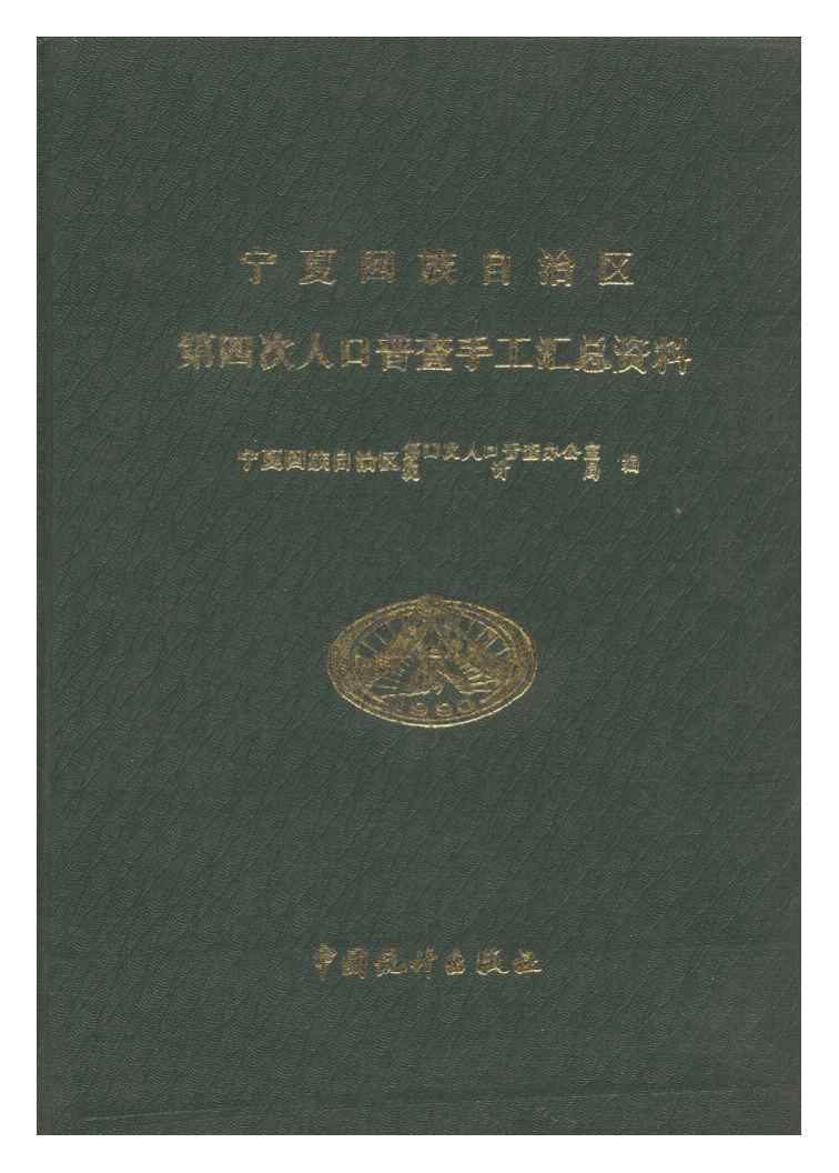 宁夏回族自治区第四次人口普查手工汇总资料