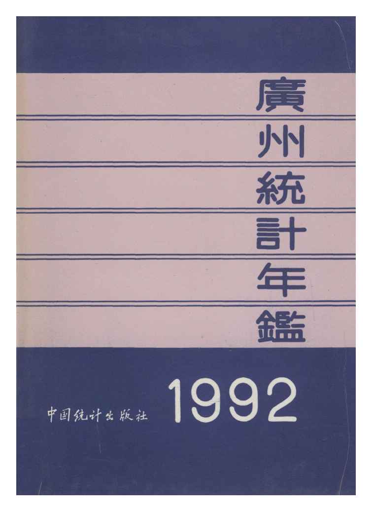 1992年广州统计年鉴