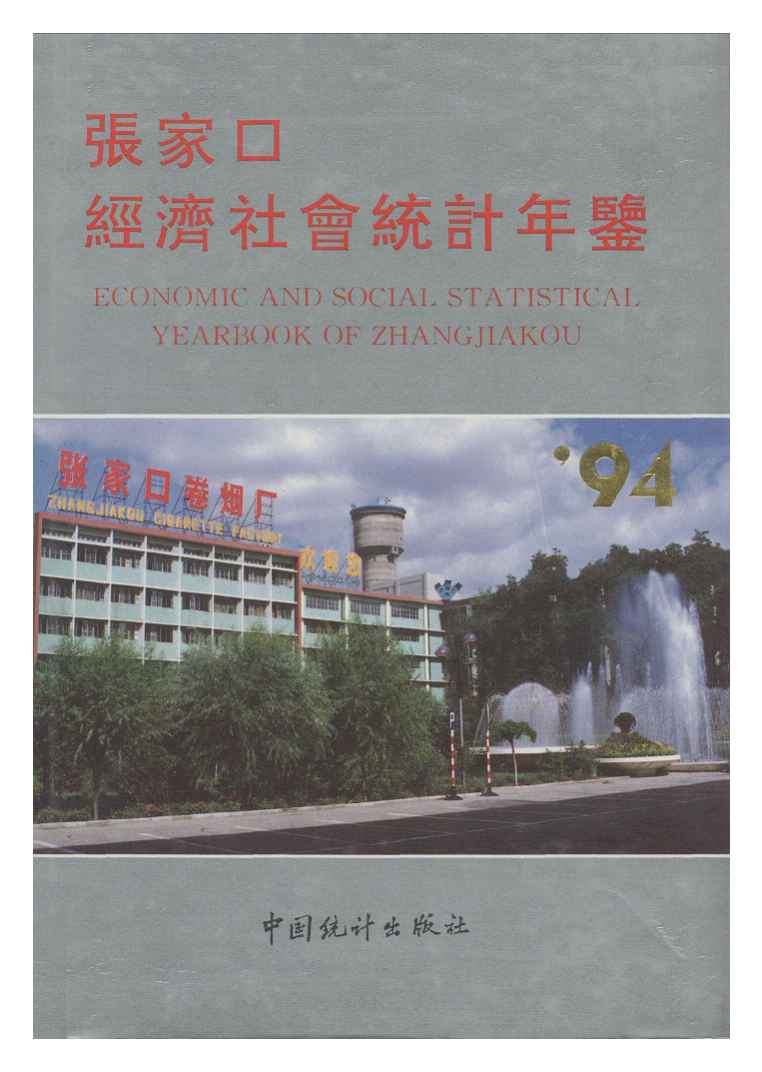 1994年张家口经济社会统计年鉴
