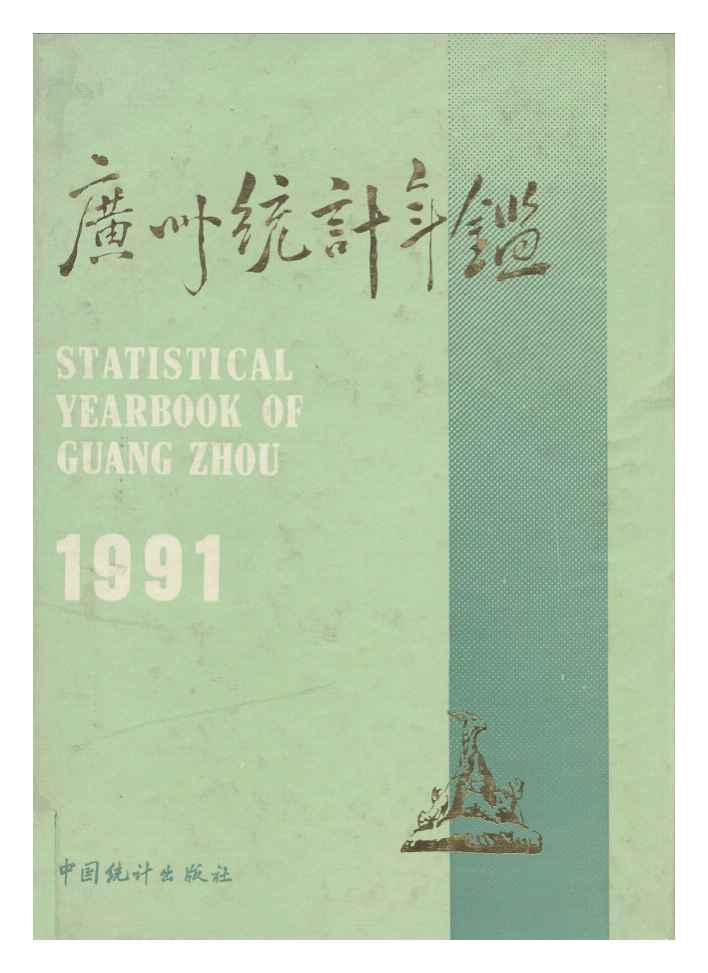 1991年广州统计年鉴