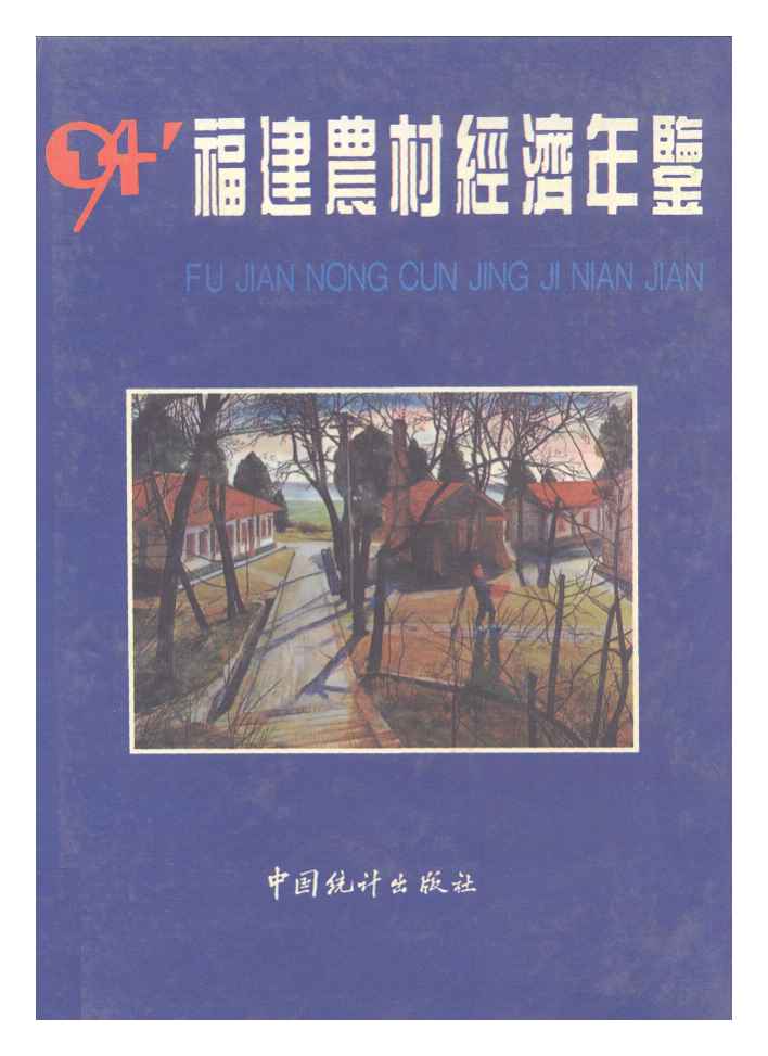 1994年福建农村经济年鉴